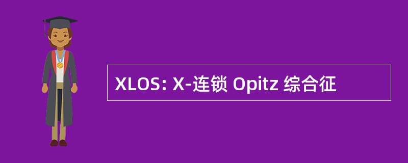 XLOS: X-连锁 Opitz 综合征