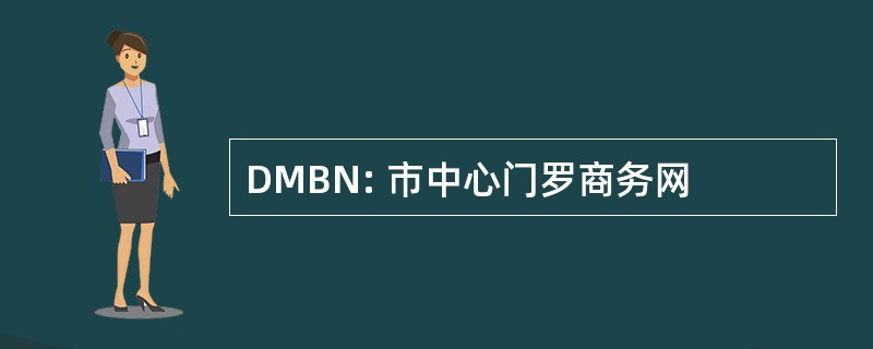 DMBN: 市中心门罗商务网