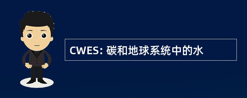 CWES: 碳和地球系统中的水