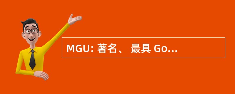 MGU: 著名、 最具 Gosudarstvenny 海参崴