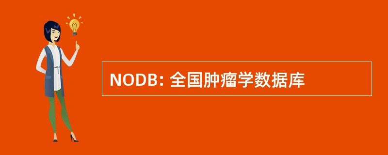 NODB: 全国肿瘤学数据库