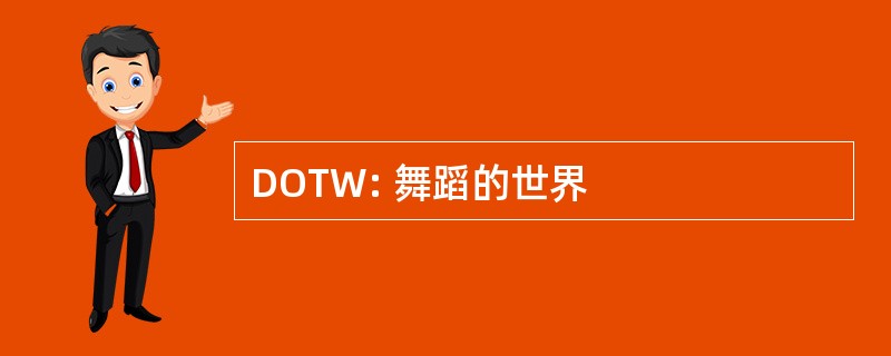 DOTW: 舞蹈的世界