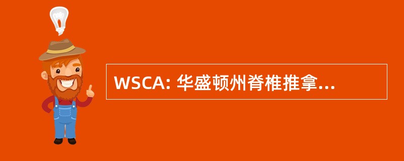 WSCA: 华盛顿州脊椎推拿疗法协会