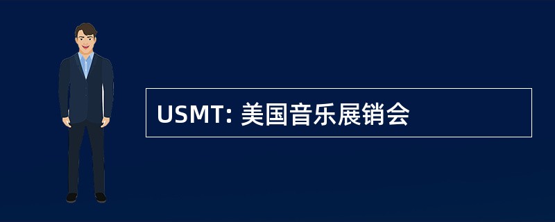 USMT: 美国音乐展销会