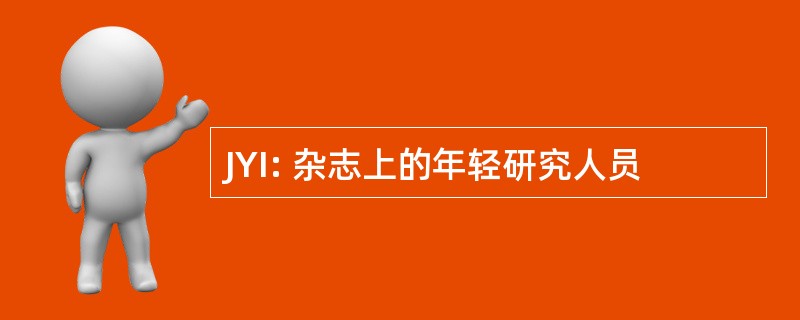 JYI: 杂志上的年轻研究人员