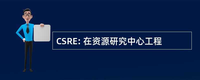 CSRE: 在资源研究中心工程