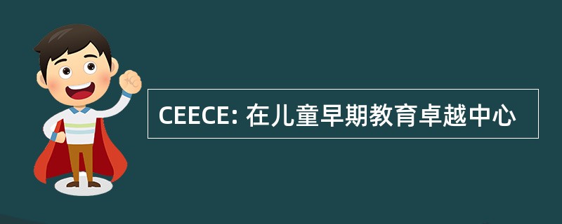 CEECE: 在儿童早期教育卓越中心