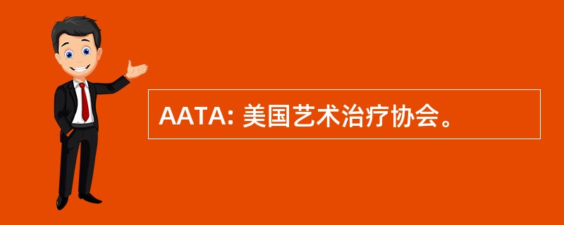 AATA: 美国艺术治疗协会。