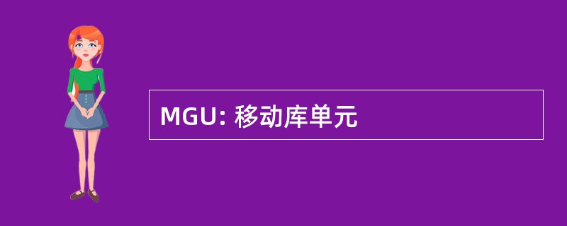 MGU: 移动库单元