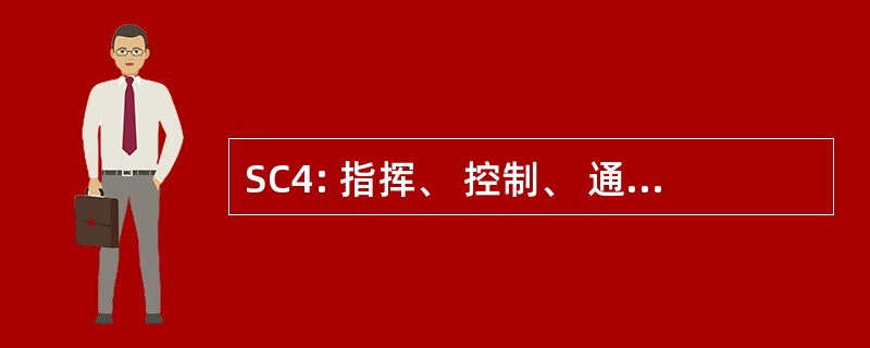 SC4: 指挥、 控制、 通信、 & 计算机系统