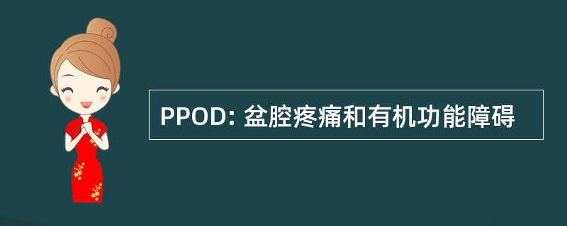 PPOD: 盆腔疼痛和有机功能障碍