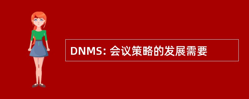 DNMS: 会议策略的发展需要