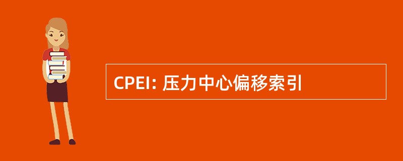 CPEI: 压力中心偏移索引