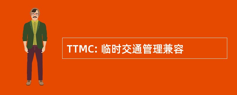 TTMC: 临时交通管理兼容