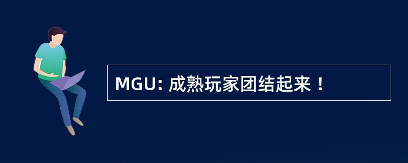 MGU: 成熟玩家团结起来 ！