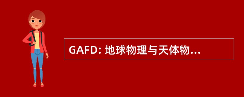 GAFD: 地球物理与天体物理流体动力学