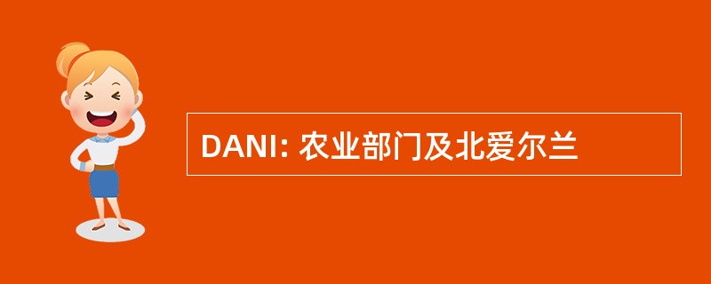 DANI: 农业部门及北爱尔兰