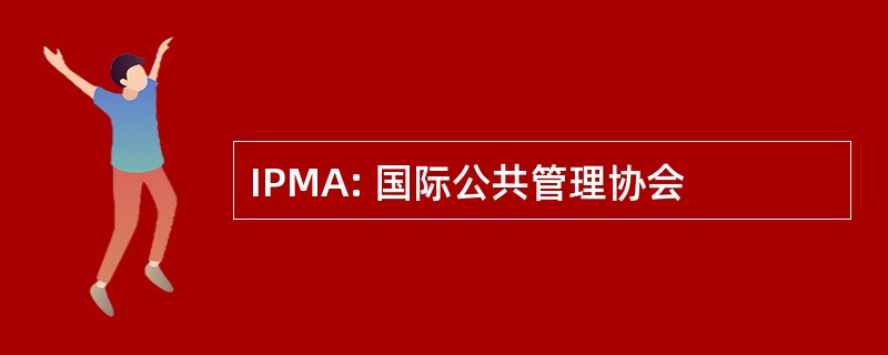 IPMA: 国际公共管理协会