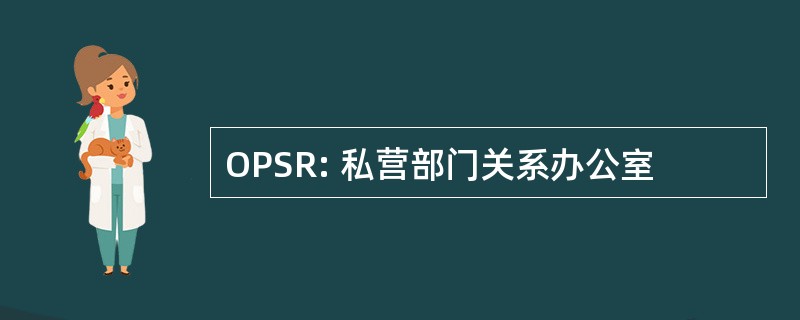 OPSR: 私营部门关系办公室