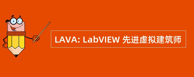 LAVA: LabVIEW 先进虚拟建筑师