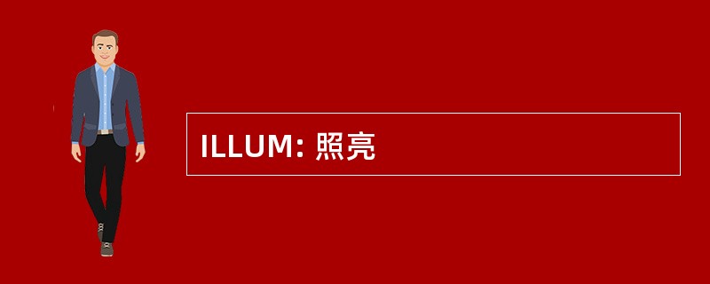 ILLUM: 照亮