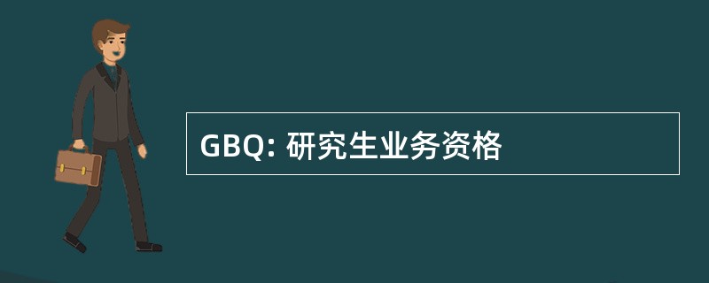 GBQ: 研究生业务资格