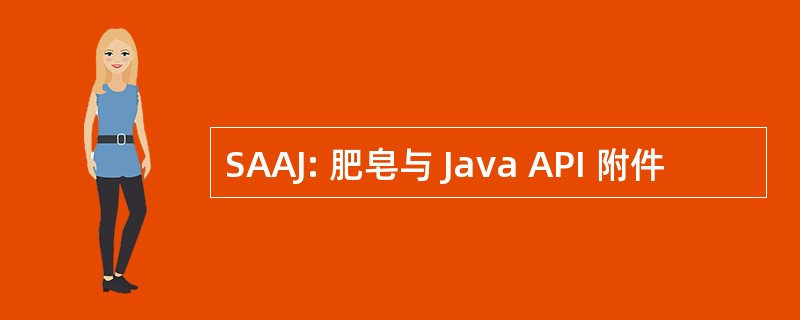 SAAJ: 肥皂与 Java API 附件