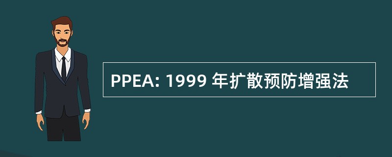 PPEA: 1999 年扩散预防增强法