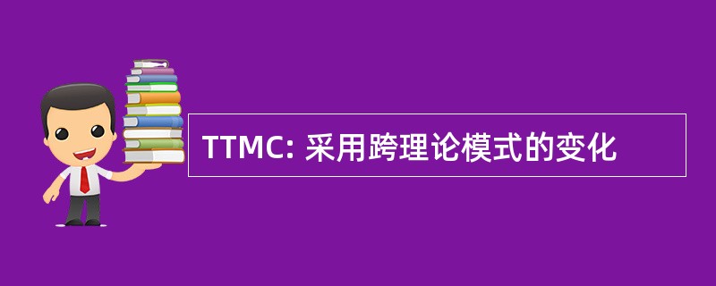 TTMC: 采用跨理论模式的变化