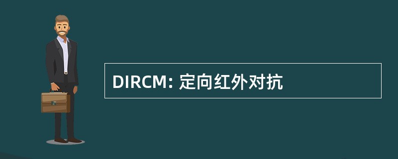 DIRCM: 定向红外对抗