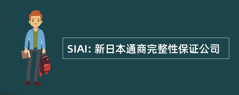 SIAI: 新日本通商完整性保证公司