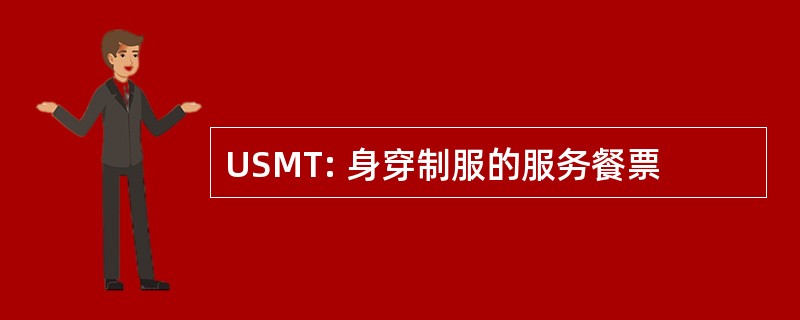 USMT: 身穿制服的服务餐票