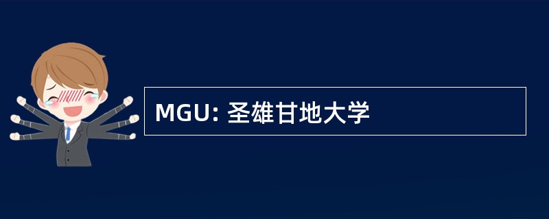 MGU: 圣雄甘地大学