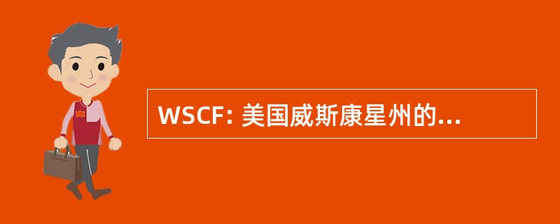 WSCF: 美国威斯康星州的学校国际象棋联合会