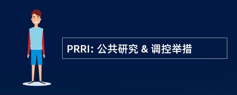 PRRI: 公共研究 & 调控举措