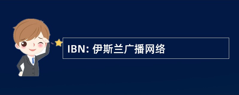 IBN: 伊斯兰广播网络