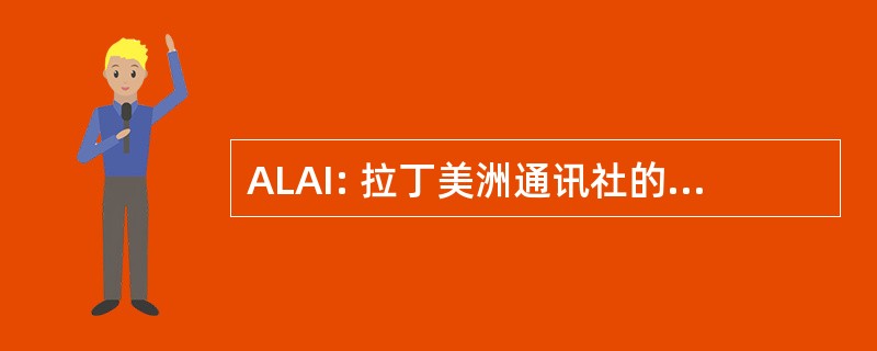 ALAI: 拉丁美洲通讯社的记者德硕士