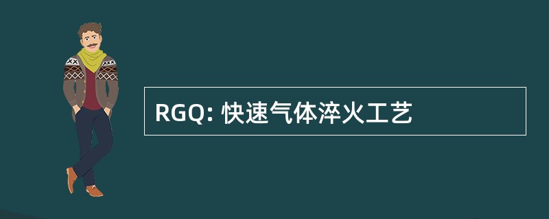 RGQ: 快速气体淬火工艺