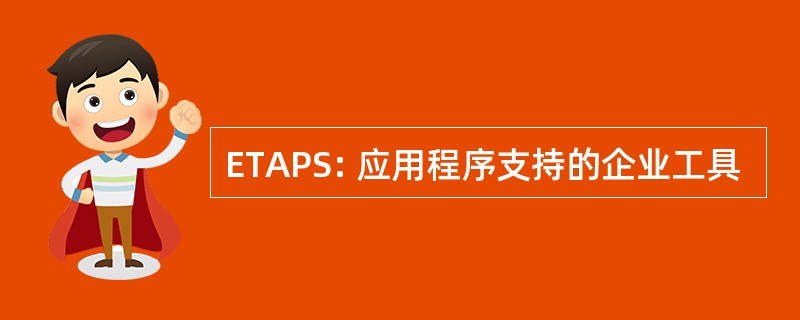 ETAPS: 应用程序支持的企业工具