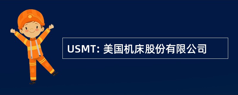 USMT: 美国机床股份有限公司