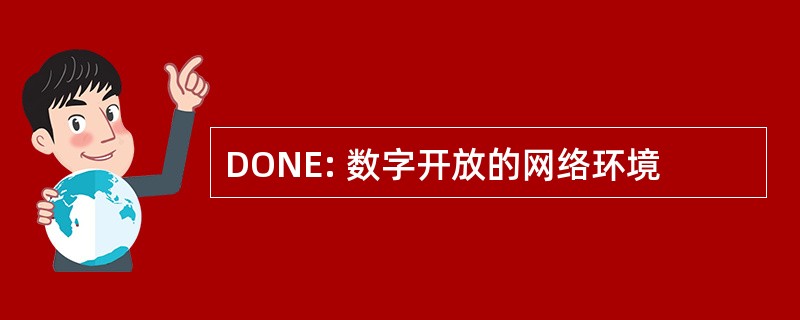 DONE: 数字开放的网络环境