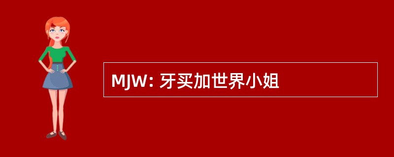 MJW: 牙买加世界小姐