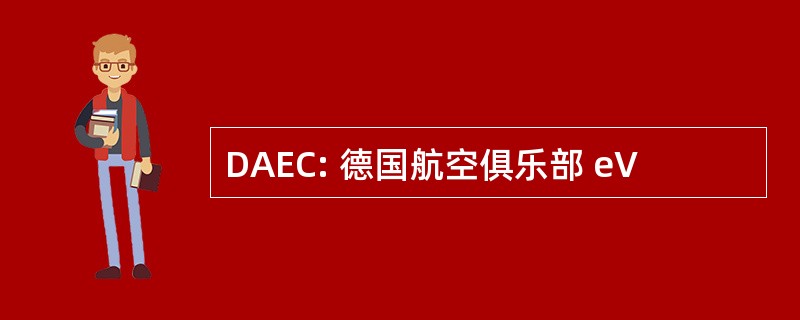 DAEC: 德国航空俱乐部 eV