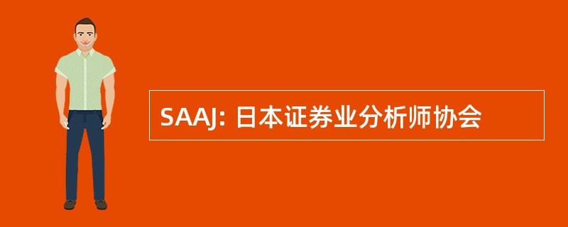 SAAJ: 日本证券业分析师协会