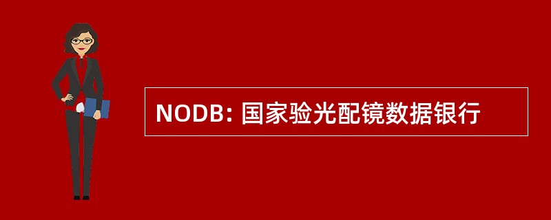 NODB: 国家验光配镜数据银行