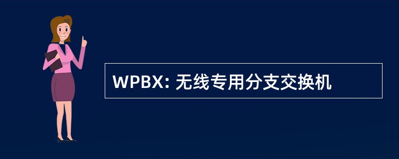 WPBX: 无线专用分支交换机