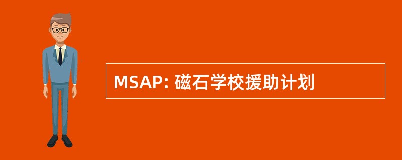 MSAP: 磁石学校援助计划