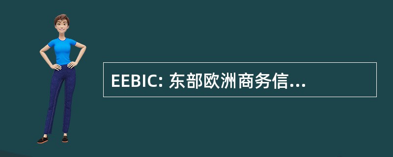 EEBIC: 东部欧洲商务信息服务中心