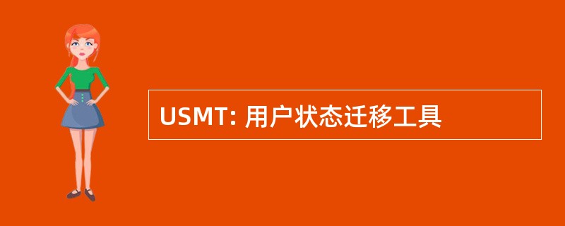 USMT: 用户状态迁移工具