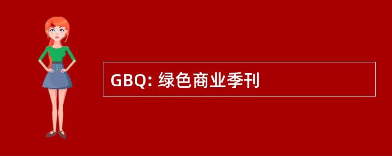 GBQ: 绿色商业季刊